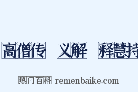 高僧传·义解·释慧持是什么意思的图片